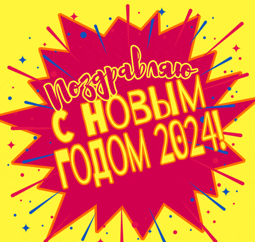 На этой странице мы собрали для вас гифки на Новый год 2024, которые можно отправить друзьям, коллегам или родственникам в качестве поздравления.