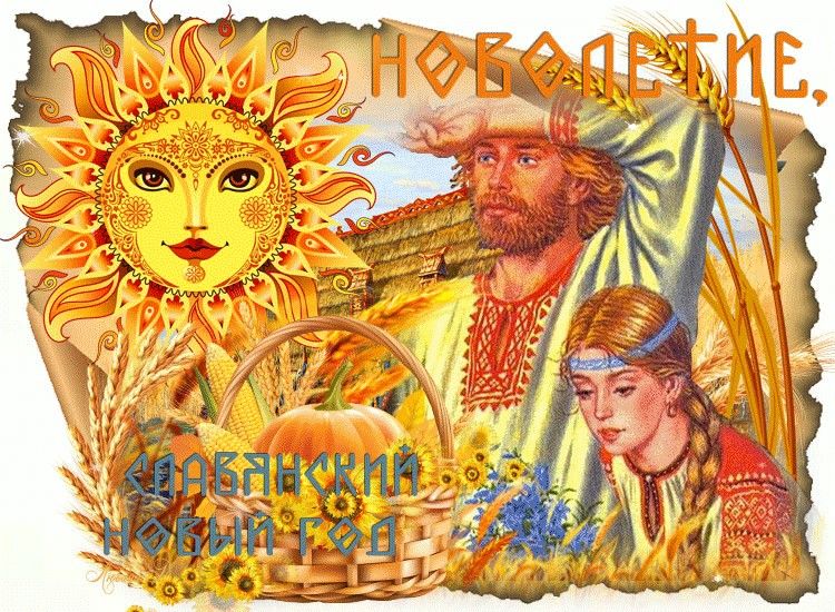Славянский Новый год - картинки красивые, поздравления на 14 сентября 2023. Славянский Новый год - картинки красивые, поздравления на 14 сентября 2023.