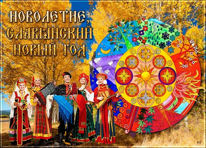 14 сентября - Славянский Новый год. 14 сентября - Славянский Новый год.
