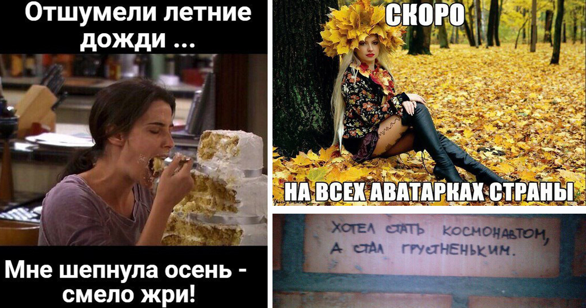 Пошлые Картинки Про Осень.
