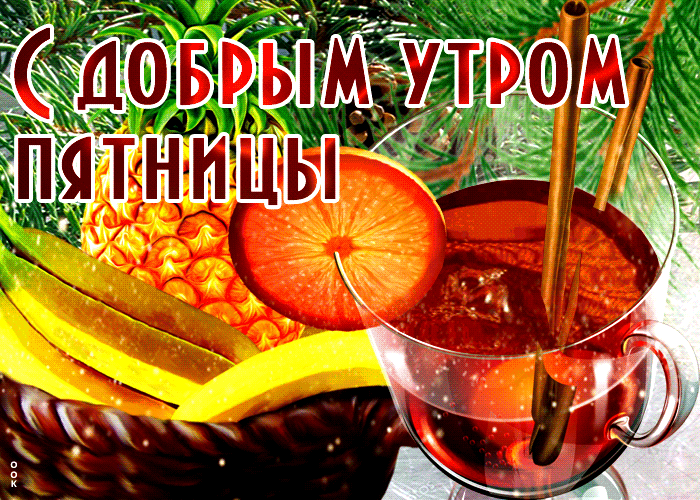 Живая открытка С добрым утром пятницы С фруктами. Живая открытка С добрым утром пятницы С фруктами.