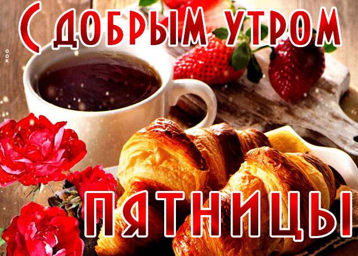 Хорошая открытка с завтраком С добрым утром пятницы Хорошая открытка с завтраком С добрым утром пятницы