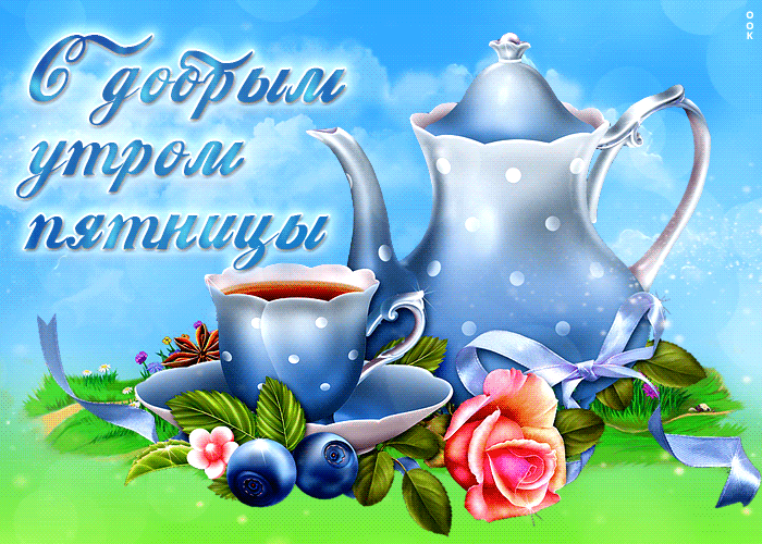 Замечательная открытка С добрым утром пятницы С чаем. Замечательная открытка С добрым утром пятницы С чаем.