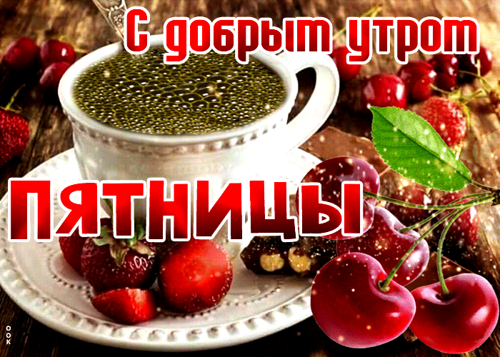 Отличная открытка с ягодками С добрым утром пятницы! Отличная открытка с ягодками С добрым утром пятницы!