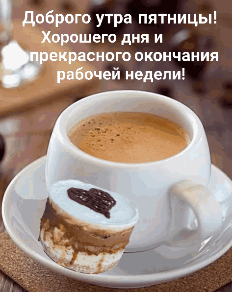 Доброго пятничного утра анимация Доброго пятничного утра анимация