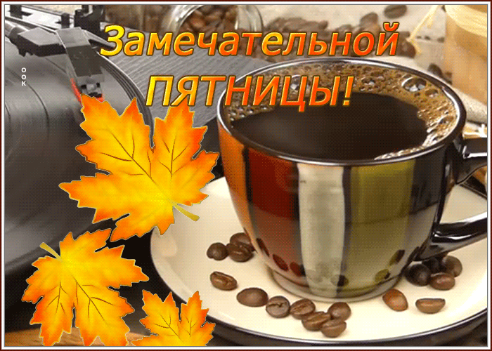 На нашем сайте вы можете найти подборку анимированных открыток на тему "С добрым утром пятницы". На нашем сайте вы можете найти подборку анимированных открыток на тему "С добрым утром пятницы".