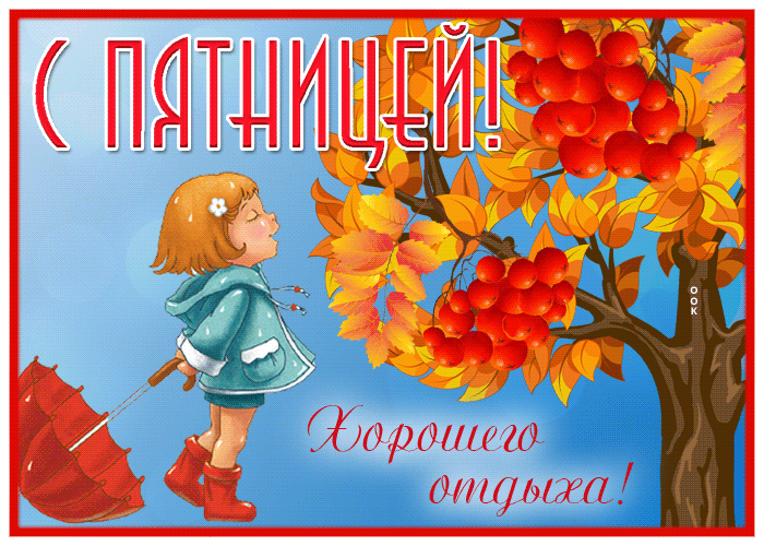 Гифки: Доброго утра пятницы! Желаем вам легкого пробуждения, а это доброе утро пятницы пусть наполнит вас энергией и радостными надеждами. Гифки: Доброго утра пятницы! Желаем вам легкого пробуждения, а это доброе утро пятницы пусть наполнит вас энергией и радостными надеждами.
