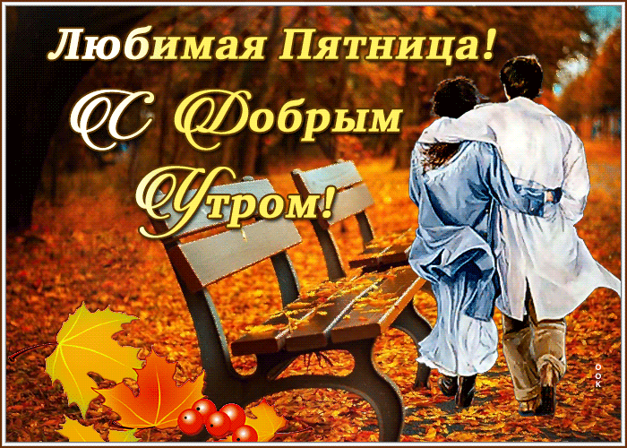 Великолепная открытка Любимая пятница! С добрым утром! Великолепная открытка Любимая пятница! С добрым утром!
