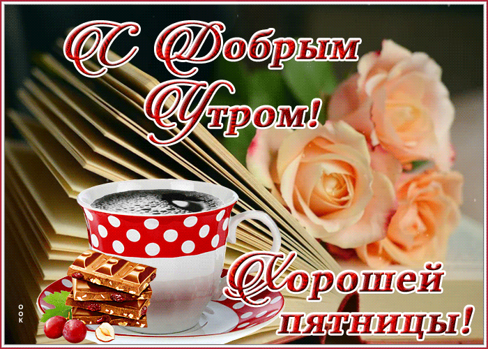 Красивая открытка с книгой Хорошей пятницы! Красивая открытка с книгой Хорошей пятницы!