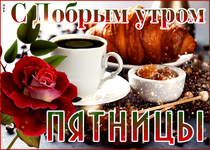 Великолепная открытка с кофе Доброе утро пятницы Великолепная открытка с кофе Доброе утро пятницы
