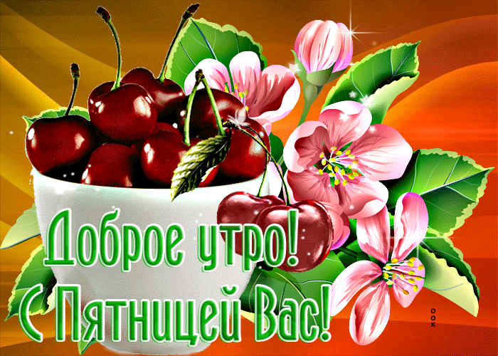 Хорошая открытка с завтраком С добрым утром пятницы Хорошая открытка с завтраком С добрым утром пятницы