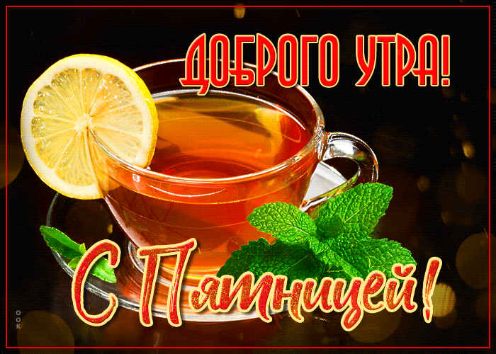 Новая картинка доброе утро пятницы Новая картинка доброе утро пятницы