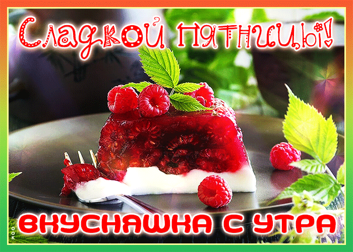 Оригинальная доброе утро пятницы Оригинальная доброе утро пятницы