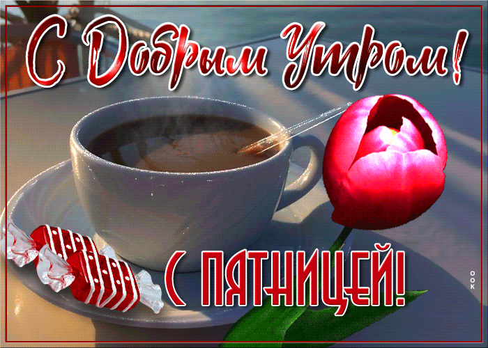Чудесная открытка доброе утро пятницы Чудесная открытка доброе утро пятницы