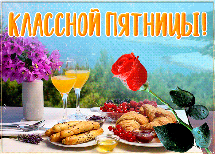 Открытки Доброе Утро Пятница, Картинки Доброе Утро. Открытки Доброе Утро Пятница, Картинки Доброе Утро.
