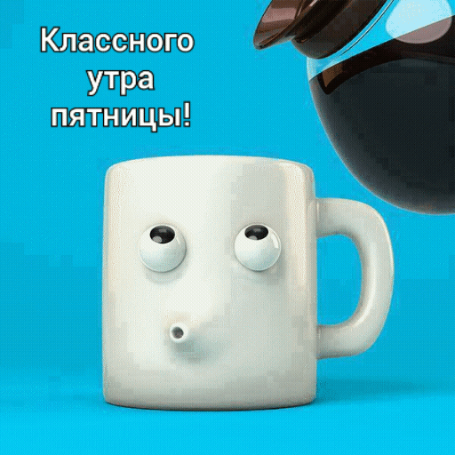 Гиф Картинки доброе утро пятница новые. Гиф Картинки доброе утро пятница новые.