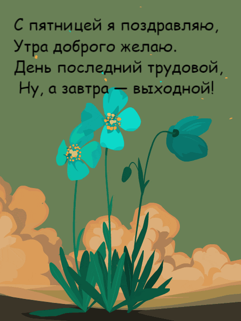 Доброе утро пятницы гифки скачать бесплатно. Доброе утро пятницы гифки скачать бесплатно.