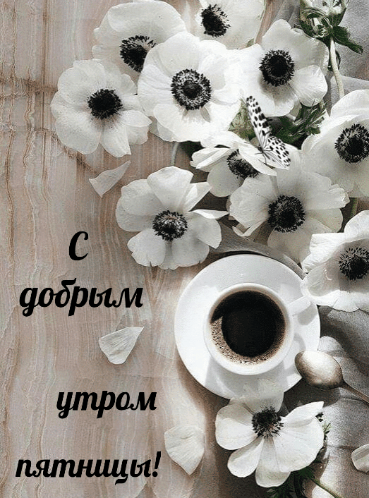 Открытки гифки прикольные с добрым утром пятницы скачать бесплатно. Открытки гифки прикольные с добрым утром пятницы скачать бесплатно.