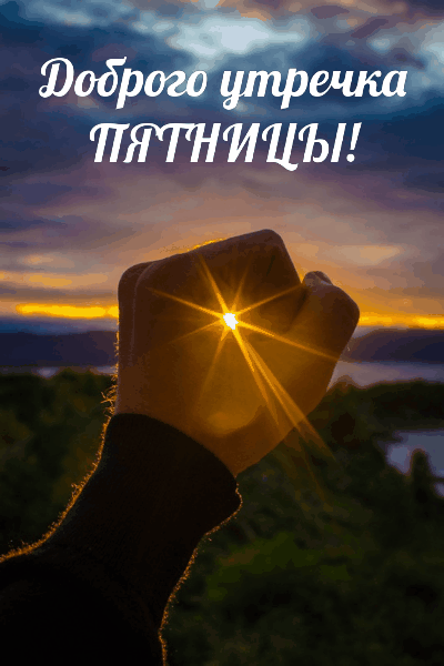 60 открыток "Доброе утро, пятница! 60 открыток "Доброе утро, пятница!