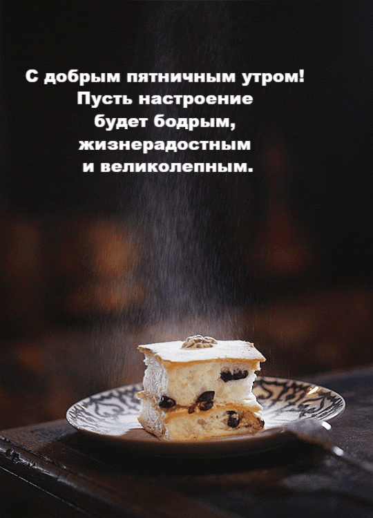 Скачивайте прикольные и красивые картинки с добрым утром пятницы. Скачивайте прикольные и красивые картинки с добрым утром пятницы.