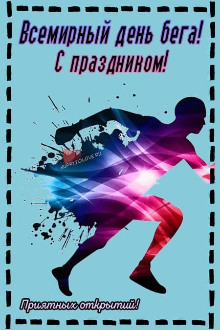 Открытки с всероссийским днем бега.