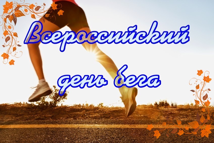 Поздравление с днем бега