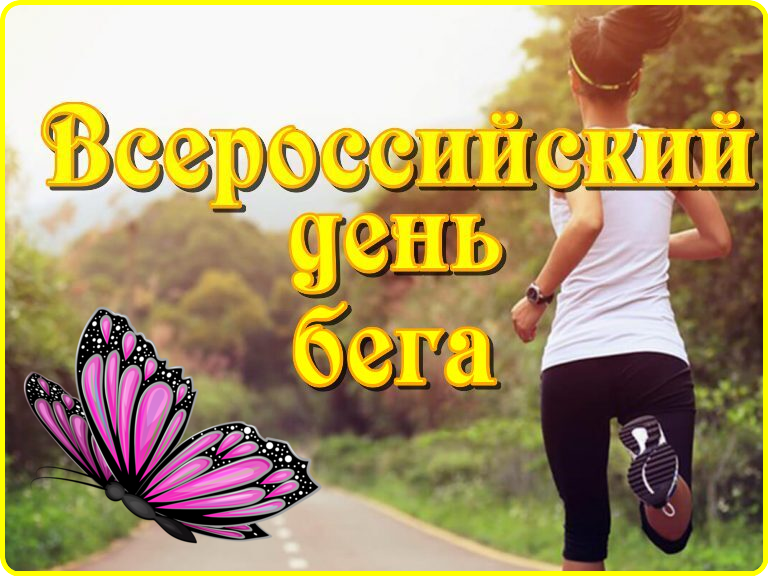 Открытки с всероссийским днем бега.