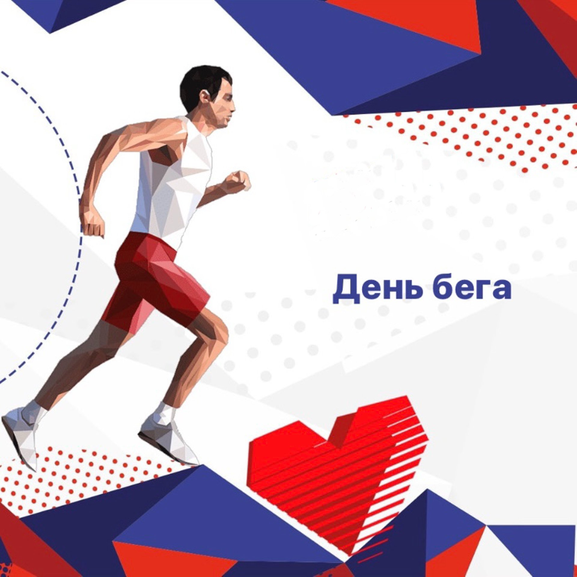 Всероссийский день бега картинки прикольные.