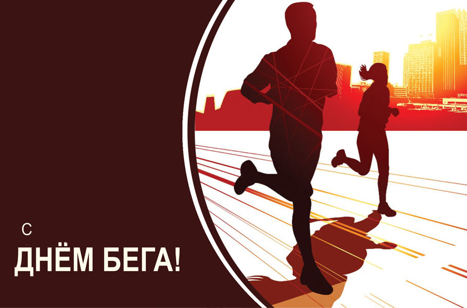 Открытки и картинки с Всероссийским Днем Бега.