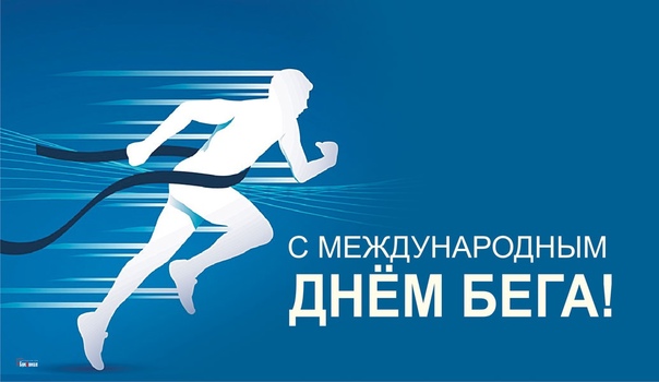 Всероссийский день бега