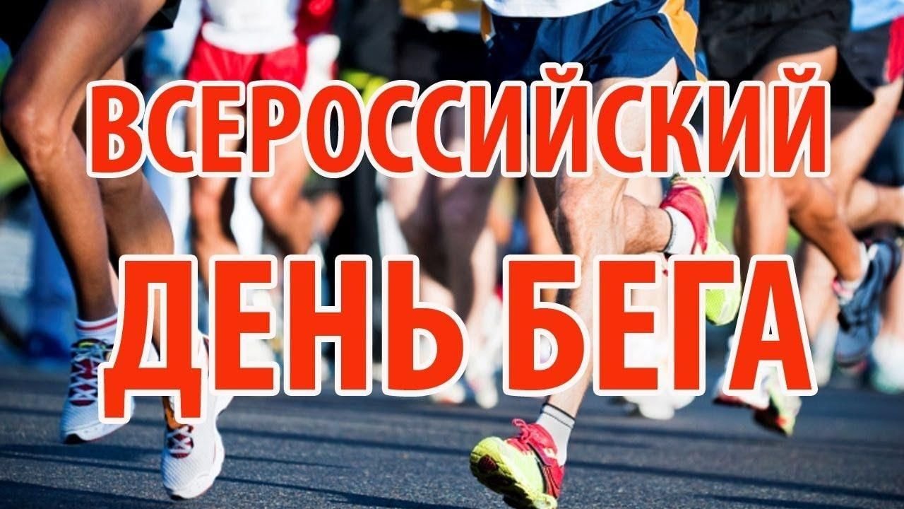 Открытки с Международным днем бега