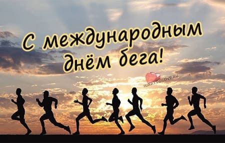 Прикольные картинки с всероссийским днем бега понравятся всем любителям спорта.