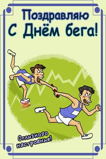 Оригинальные картинки с днем бега, скачать и отправить бесплатно друзьям онлайн.