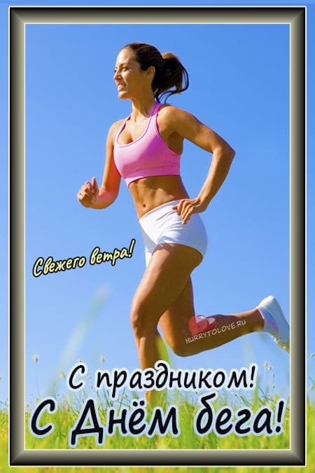 Всероссийский день бега поздравления-подарки.