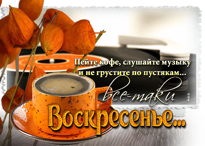 Гифка Пейте кофе и не грустите по пустякам, все-таки воскресенье.