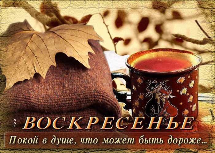 Открытка Воскресенье, Покой в душе, что может быть дороже.