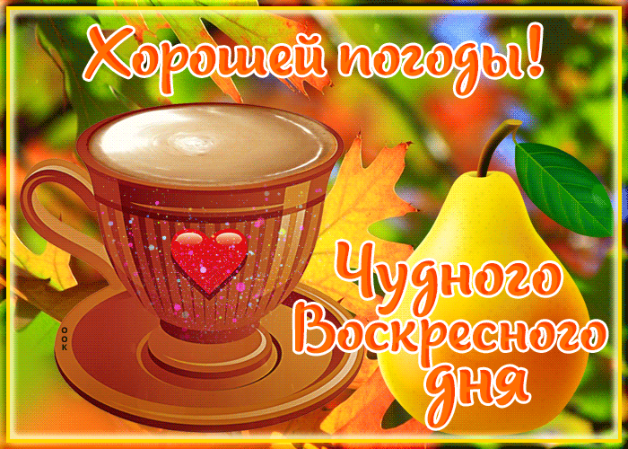Яркая открытка Чудесного воскресного осеннего дня и Хорошей погоды.