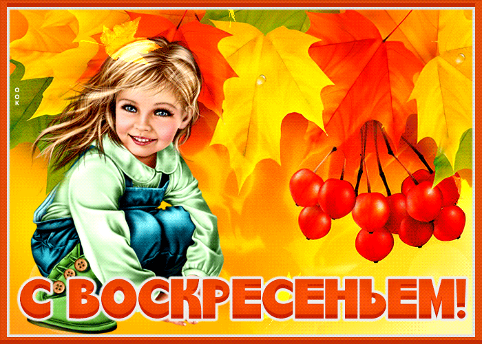 Изумительная осенняя gif картинка с девочкой С воскресеньем!