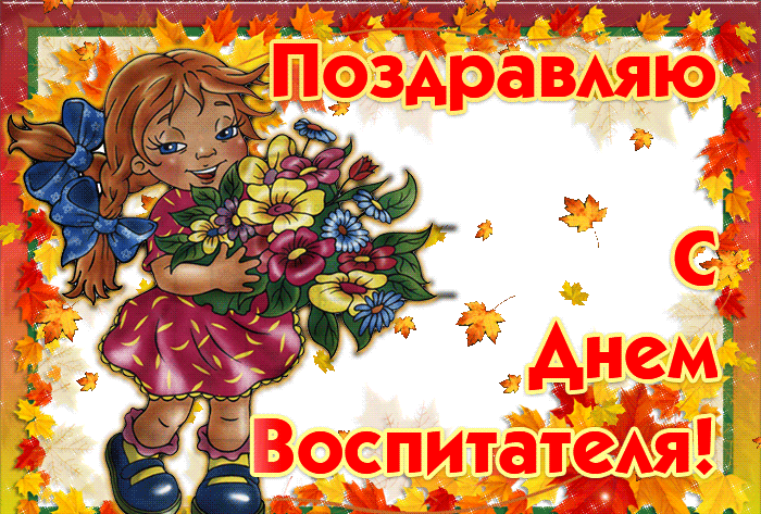 Осенняя гиф анимация с поздравлениями от девочки для воспитателя на праздник 27-го сентября.
