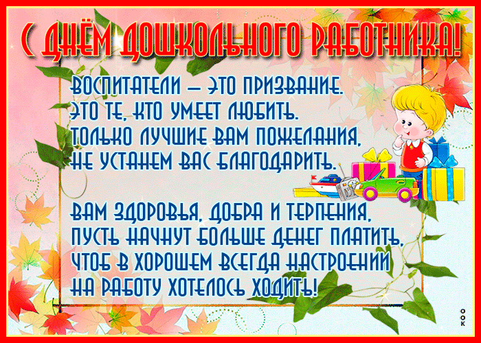 Открытка День воспитателя и всех дошкольных работников со стихами 