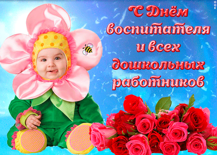 Красивая и смешная гифка Пусть вас окружает любовь ко дню воспитателя 27 сентября.