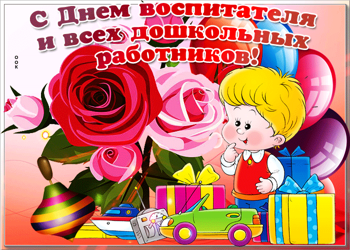 Поздравительная открытка День воспитателя и всех дошкольных работников