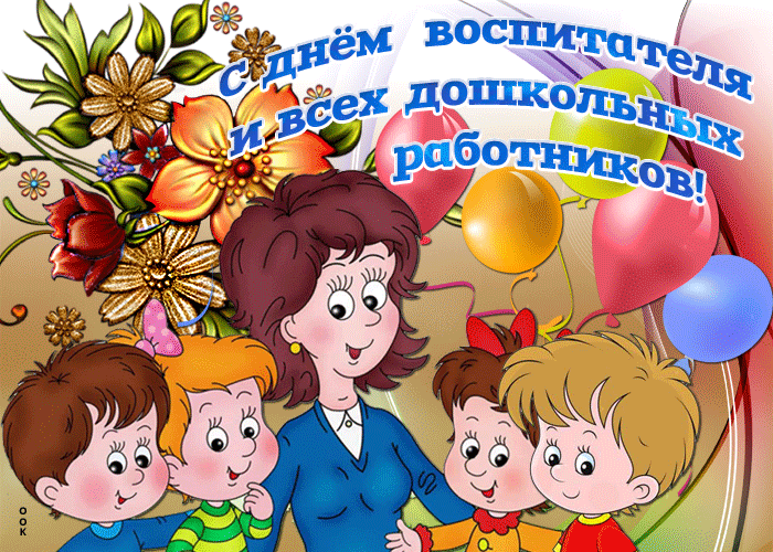 Открытки с днем воспитателя.