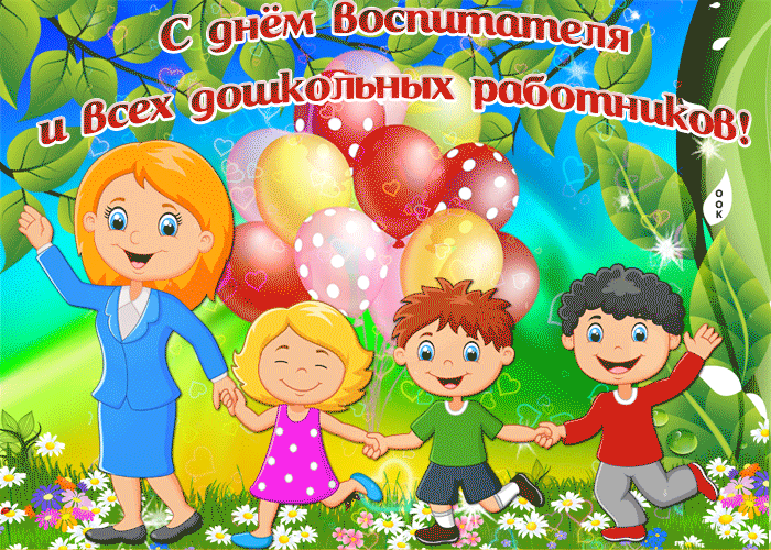 Анимационные открытки с Днём воспитателя и дошкольного работника скачать бесплатно