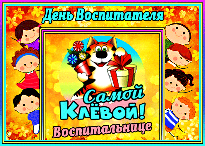 Картинка гиф День воспитателя и всех дошкольных работников