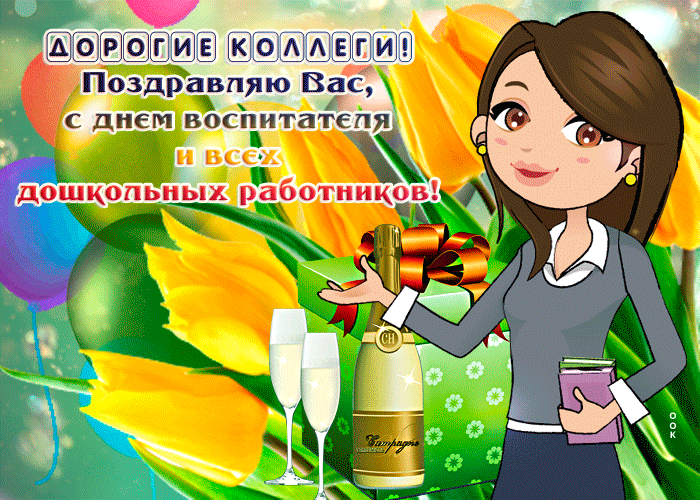 Поздравительная открытка День воспитателя и всех дошкольных работников