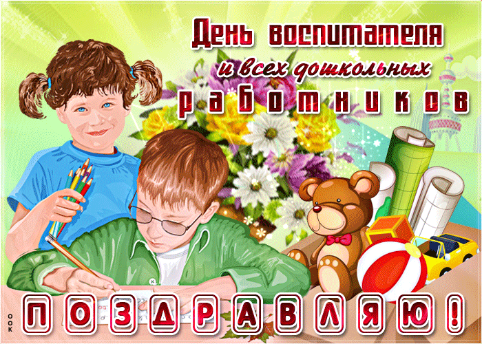 С праздником всех воспитателей