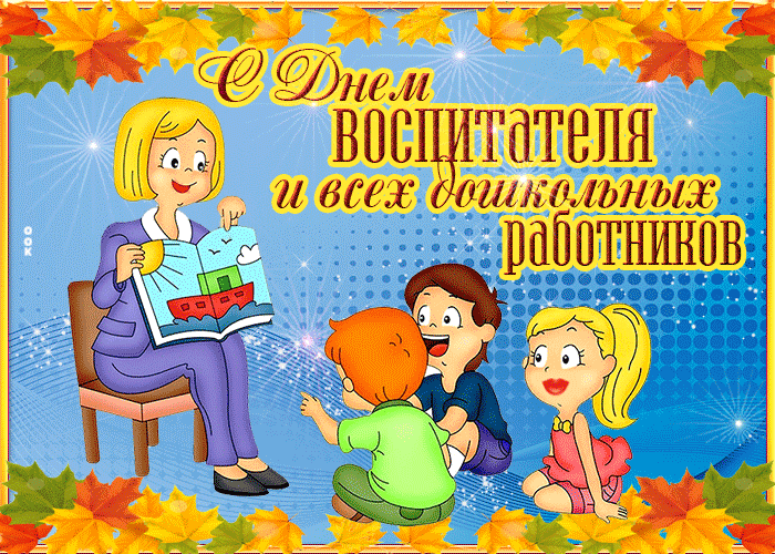 Поздравление для всех воспитателей