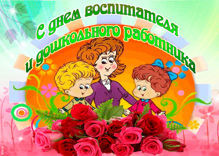 Гифка С Днём воспитателя и всех дошкольных работников.
