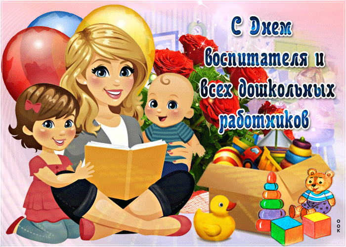 Поздравление С днем воспитателя